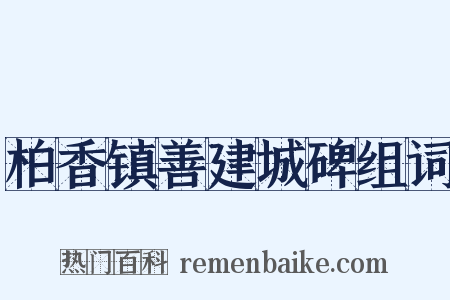 柏香镇善建城碑组词是什么意思的图片